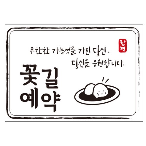 크로마라인에스 다풀자 합격스티커 꽃길예약 무한한 가능성 10p, 찹쌀떡, 1개