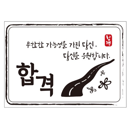 크로마라인에스 다풀자 합격스티커 합격 무한한 가능성 10p, 꽃길, 1개