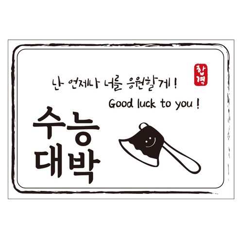 크로마라인에스 다풀자 합격스티커 수능대박 난 언제나 너를 응원할게 10p, 도끼, 1개