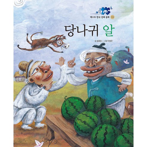 당나귀 알 둥글림 양장 동화책, 훈민출판사