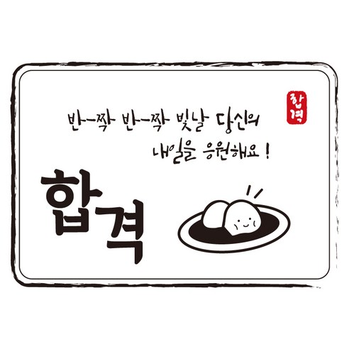 다풀자 합격스티커 반짝반짝 빛날 당신의 내일을 응원해요, 합격 + 찹쌀떡, 10개입