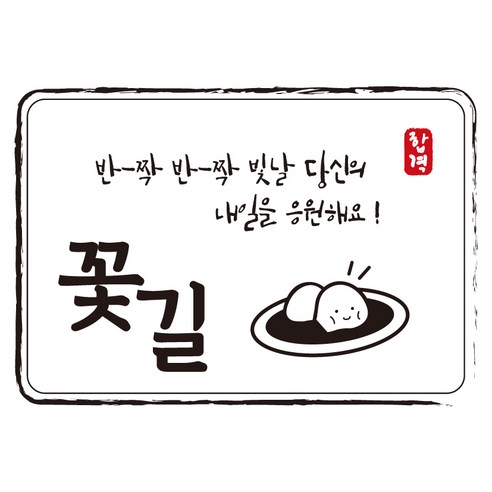다풀자 합격스티커 반짝반짝 빛날 당신의 내일을 응원해요, 꽃길 + 찹쌀떡, 10개입