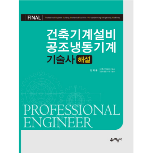 건축기계설비 공조냉동기계 기술사 해설: - 공조냉동기계 | 쿠팡
