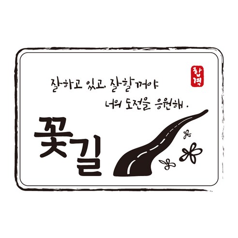 다풀자 합격스티커 꽃길 잘하고 있고 잘 할꺼야 너의 도전을 응원해 꽃길, 혼합 색상, 10개입