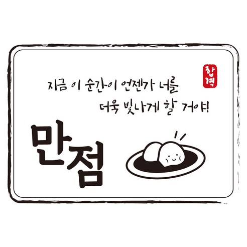 크로마라인에스 다풀자 합격스티커 만점 지금 이 순간이 언젠가, 찹쌀떡, 10개입
