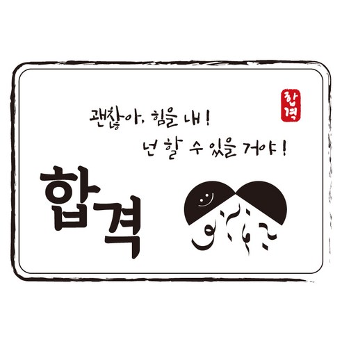 크로마라인에스 다풀자 합격스티커 합격 괜찮아 힘을내, 대박, 10개입