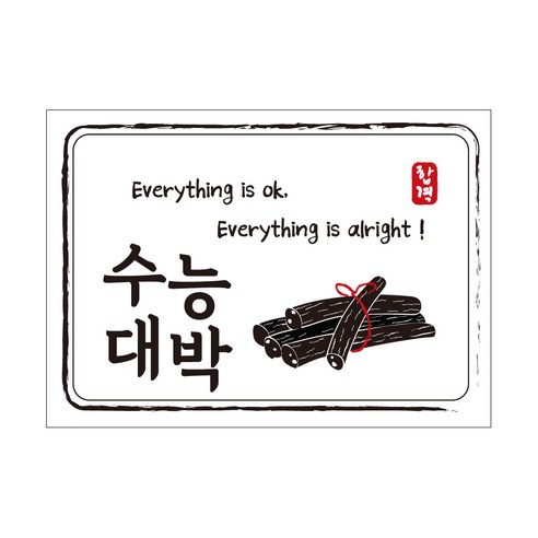 크로마라인에스 다풀자 합격스티커 수능대박 Everything is ok, 엿, 10개입