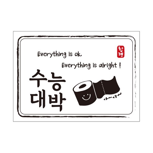 크로마라인에스 다풀자 합격스티커 수능대박 Everything is ok, 휴지, 10개입