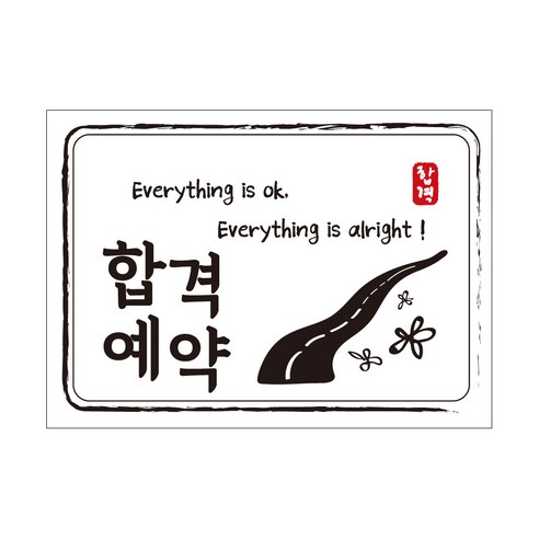 크로마라인에스 다풀자 합격스티커 합격예약 Everything is ok, 꽃길, 10개입