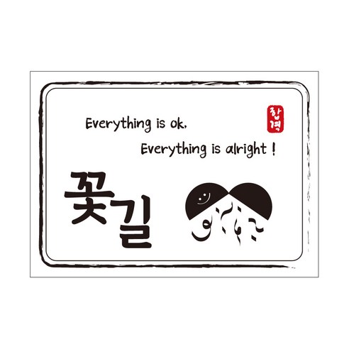 크로마라인에스 다풀자 합격스티커 꽃길 Everything is ok, 대박, 10개입