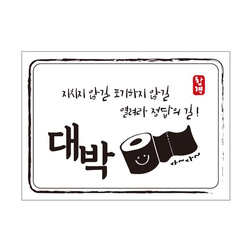 크로마라인에스 다풀자 합격스티커 대박 지치지 않길, 휴지, 10개입
