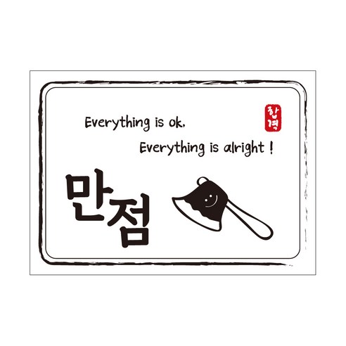 크로마라인에스 다풀자 합격스티커 만점 Everything is ok, 도끼, 10개입