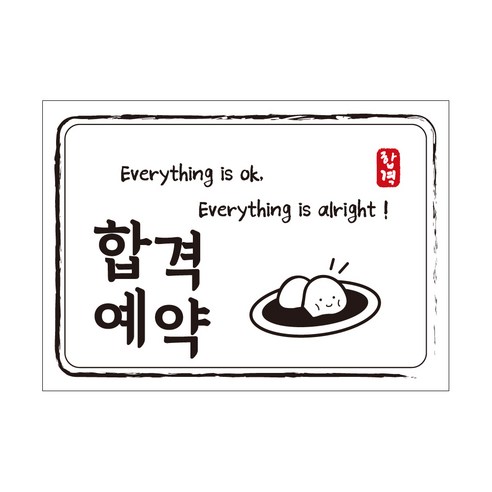 크로마라인에스 다풀자 합격스티커 합격예약 Everything is ok, 찹쌀떡, 10개입