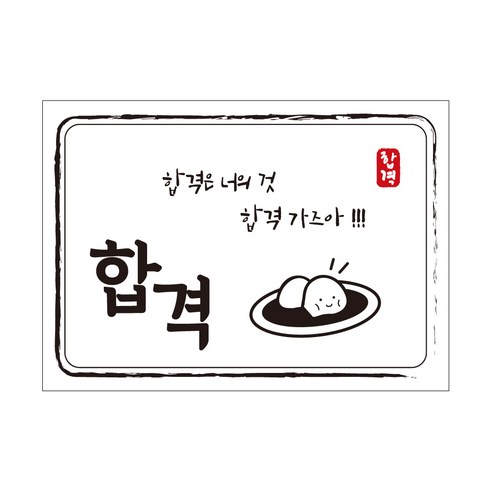 크로마라인에스 다풀자 합격스티커 합격은 너의 것, 대박, 10개입