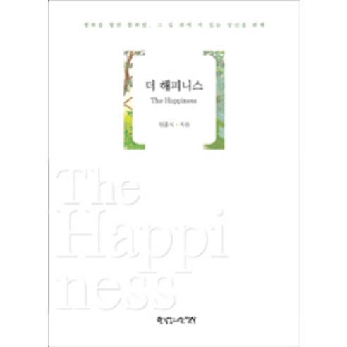 [한국장로교출판사(한장사)]더 해피니스, 한국장로교출판사(한장사)