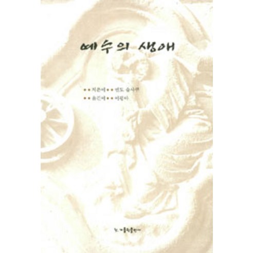 [가톨릭출판사]예수의 생애, 가톨릭출판사