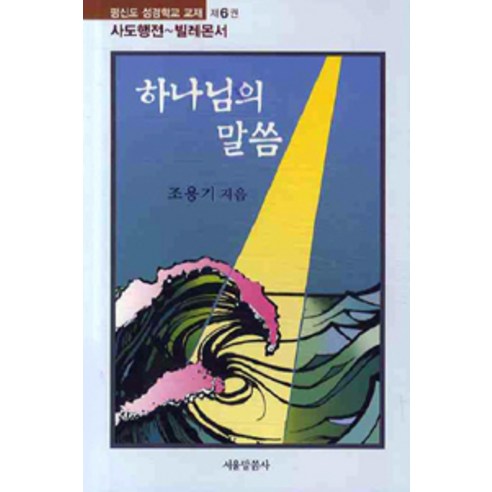 [서울말씀사]하나님의 말씀 제6권 : 사도행전-빌레몬서, 서울말씀사