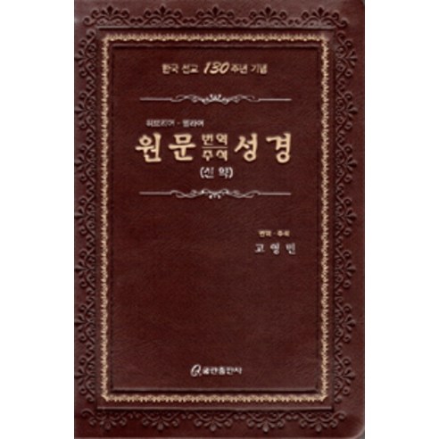 [쿰란출판사]원문 번역 주석 성경 : 신약 (가죽), 쿰란출판사