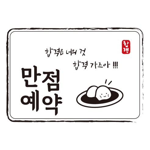 다풀자 합격스티커 만점예약 합격은 너의 것 찹쌀떡, 혼합 색상, 10개입