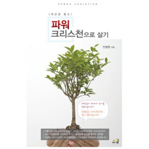 [소망]파워 크리스천으로 살기, 소망