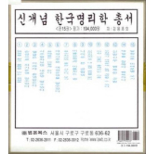 [법문북스]신개념 한국명리학 총서 세트 - 전15권, 법문북스