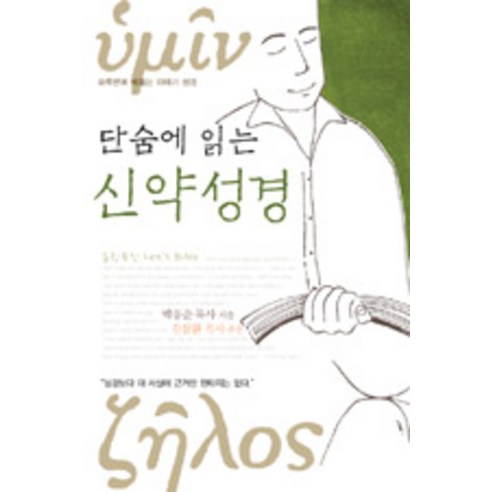 단숨에 읽는 신약 성경, 엘맨