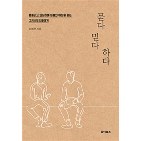 [죠이북스]묻다 믿다 하다, 죠이북스