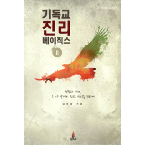 [믿음과이해]기독교 진리 베이직스 2, 믿음과이해