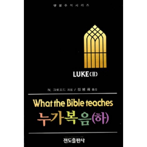 [전도출판사]누가복음 (하), 전도출판사