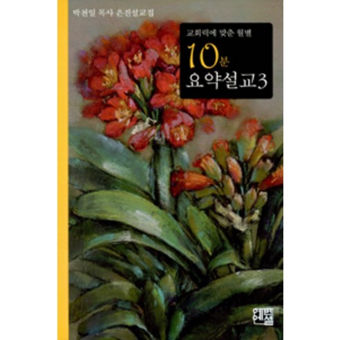 [에벤에셀]10분 요약설교 3 - 교회일반 | 쿠팡