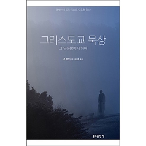 [분도출판사]그리스도교 묵상, 분도출판사