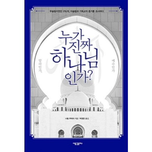 [새물결플러스]누가 진짜 하나님인가? 알라인가 예수인가, 새물결플러스