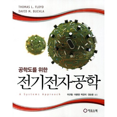 공학도를 위한전기전자공학, 카오스북, A Systems Approach 저/ 이규철,이춘영,박경석 공역