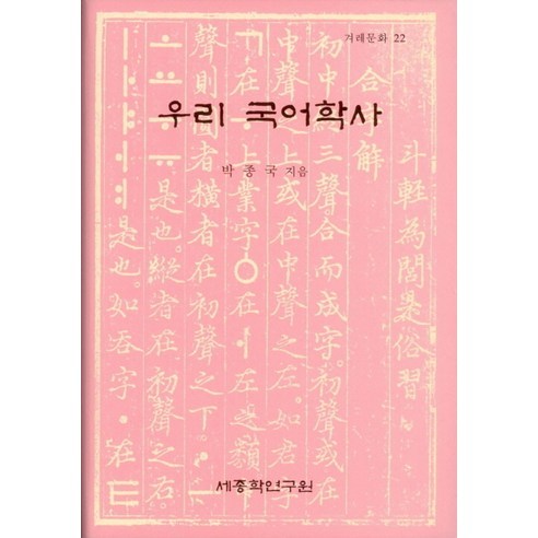 우리 국어학사, 세종학연구원, 박종국