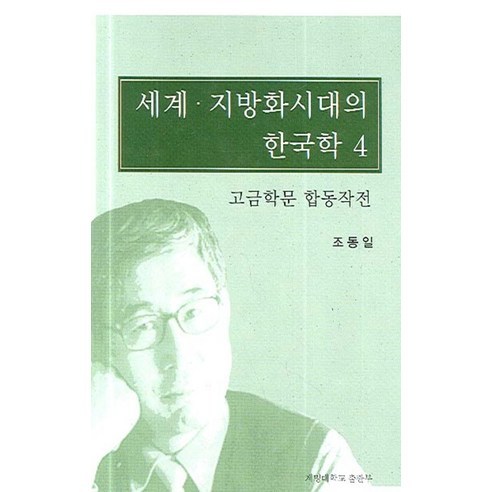 趙東一 全球本土化時代的韓國研究4 古今研究聯動 啟明大學出版社 9788975853678