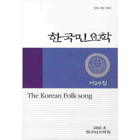 [한국민요학회]한국민요학 제29집_편집부_2010, 한국민요학회