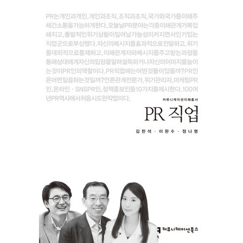 PR 직업, 커뮤니케이션북스, 김찬석,이완수,정나영 공저