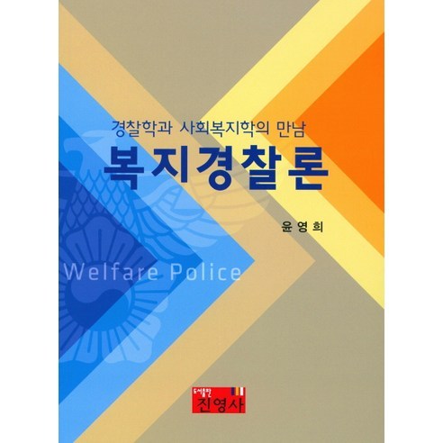[진영사]복지경찰론:경찰학과 사회복지학의 만남_윤영희_2016 - 경찰학 | 쿠팡
