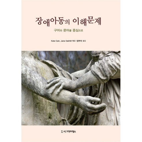 장애아동의 이해문제:구어와 문어를 중심으로 - 특수교육 | 쿠팡