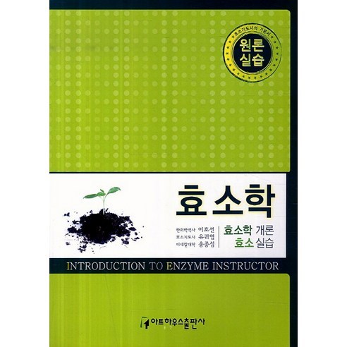 효소학(원론 실습):효소학 개론 효소 실습, 아트하우스