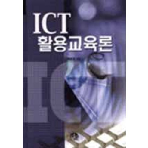 白永均 ICT利用教育理論 Muneumsa 9788981682965