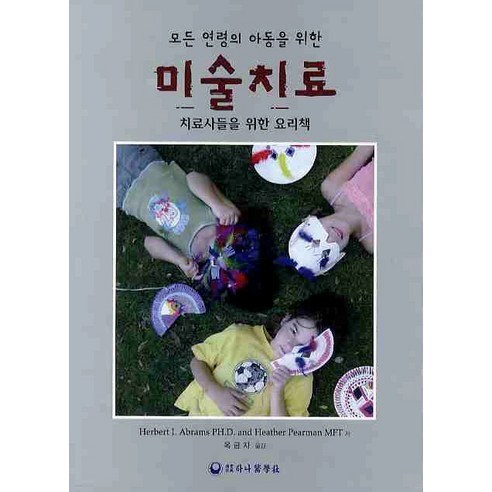 모든 연령의 아동을 위한 미술치료:치료사들을 위한 요리책, 하나의학사, Herbert L. Abrams, Heather Pearman 공저/옥금자 역