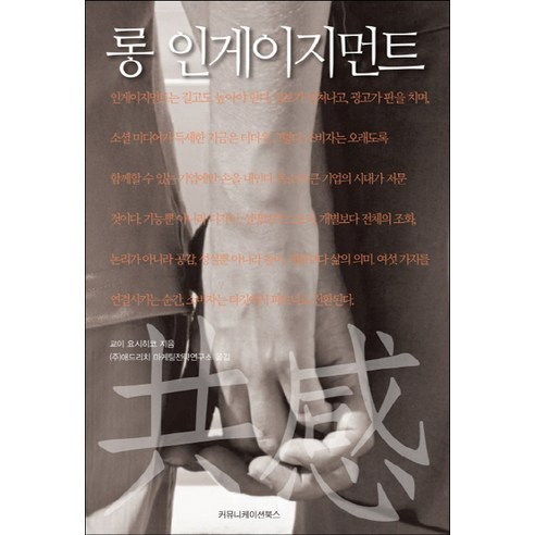 롱 인게이지먼트, 커뮤니케이션북스, 교이 요시히코 저/애드리치 마케팅전략연구소 역
