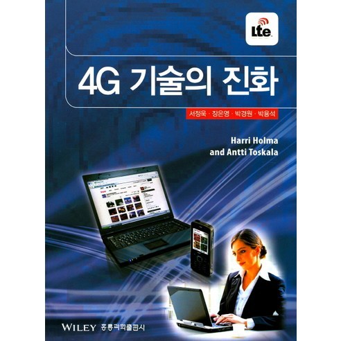 Harri Holma 4G 技術的演變 圖書出版 Hongneung Hongneung Science Publishing Company 9791156004998
