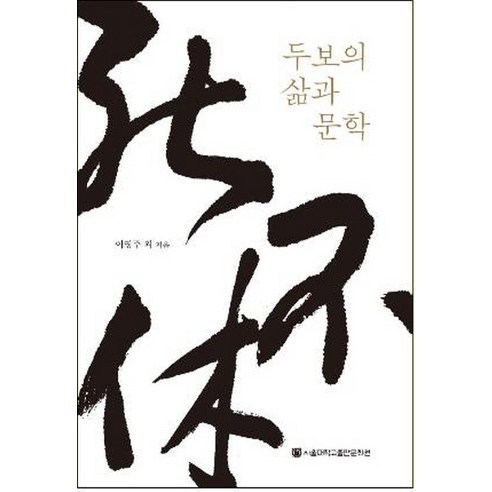 두보의 삶과 문학, 서울대학교출판문화원, 이영주외