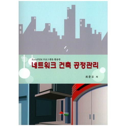 Easy PEM 프로그램을 활용한 네트워크 건축 공정관리, 서우문화사, 최준오