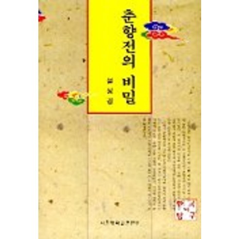 Seol Seong-kyung 《春香傳的秘密》 《探索韓國 19》 首爾大學出版社 9788952103291