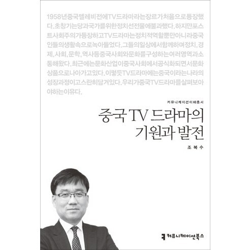 중국 TV 드라마의 기원과 발전, 커뮤니케이션북스, 조복수 저