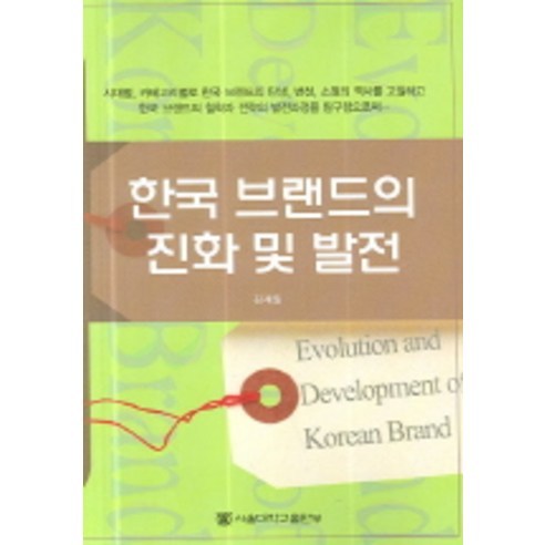 한국 브랜드의 진화 및 발전, 서울대학교출판부, 김재일 저