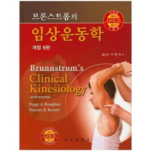 Peggy A Houglum 臨床運動學 Bronstrom 的臨床運動學 英文出版商 9788972243502